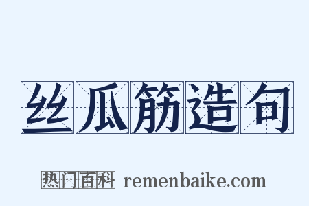 丝瓜筋造句是什么意思的图片